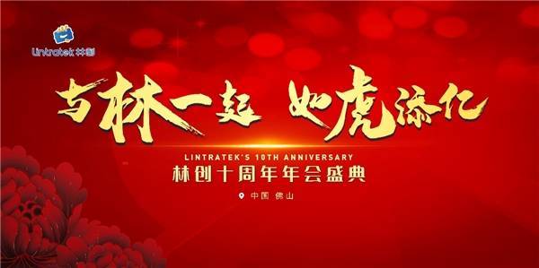 佛山林創|林創十周年慶典圓滿落幕！ 