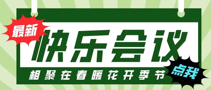 第55屆I快樂會議撞上3·8婦女節,全司女性員工提前下班!