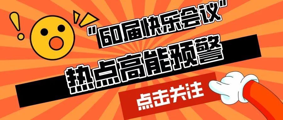 第60屆I玩得花!獎勵豐厚!讓打工人高呼泰褲辣!