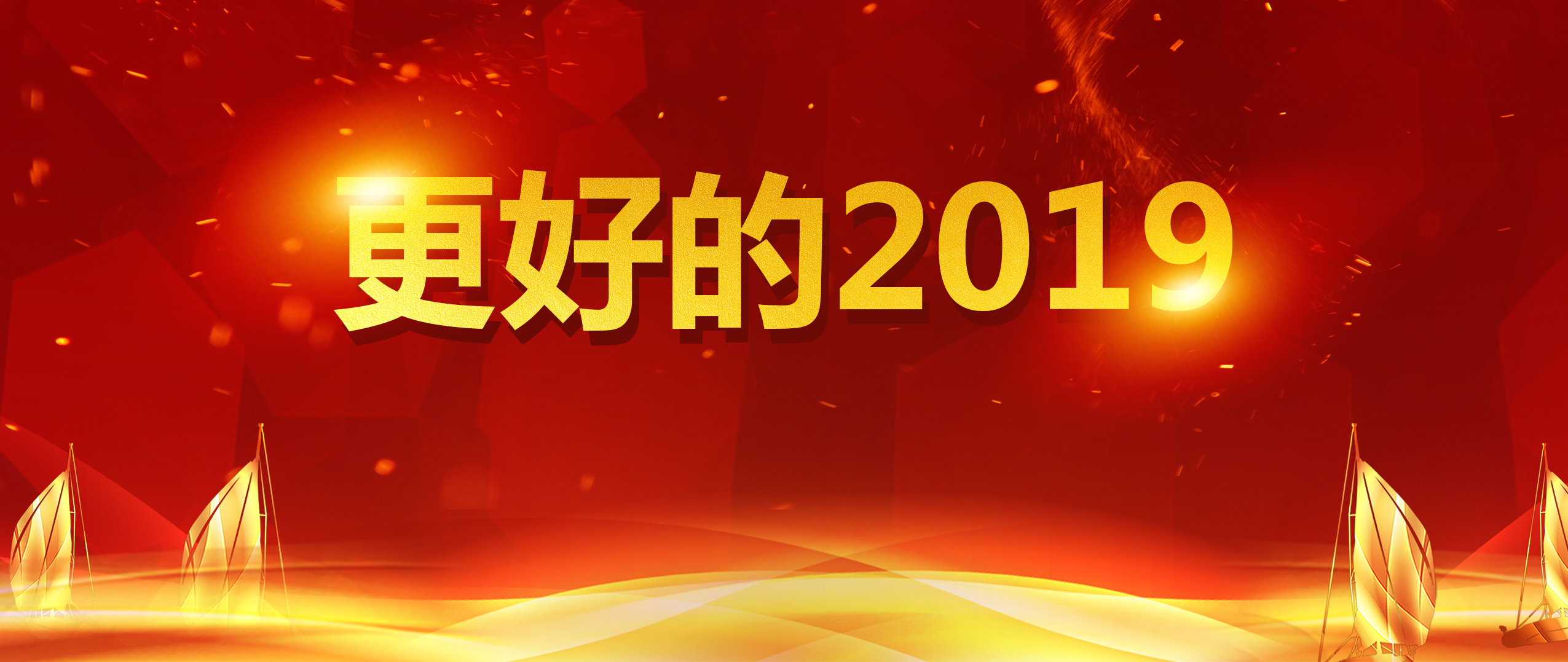 沖未來,動現(xiàn)在,2019盤起來!